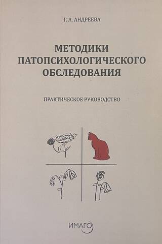 Methods of Pathopsychological Examination: A Practical Guide