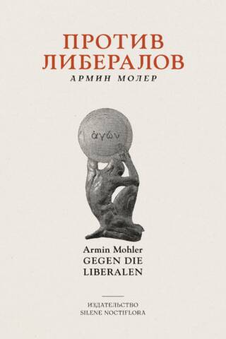 Против либералов