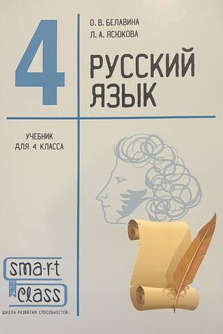 Russian language. Grade 4. Textbook
