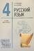 Русский язык. 4 класс. Учебник