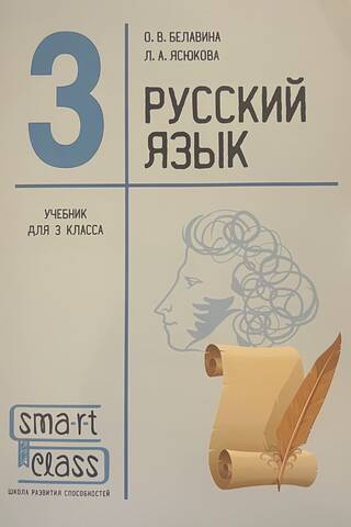Russian language. Grade 3. Textbook