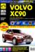 VOLVO XC90. Выпуск с 2002 г., рестайлинг в 2006 г. Бензиновые двигатели: 2.5 л (210 л.с.), 3.2 л (243 л.с.), 4.4 л (315 л.с.). Турбодизель 2.4 л (185 л.с.). Пошаговый ремонт в фотографиях