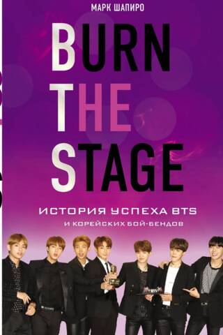 Burn The Stage. История успеха BTS и корейских бой-бендов