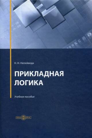 Прикладная логика. Учебное пособие