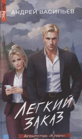 Агентство «Ключ». Легкий заказ. Книга 1