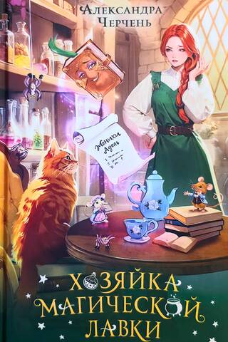 Хозяйка магической лавки. Книга 1