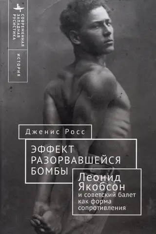 The Bombshell Effect: Leonid Yakobson and Soviet Ballet as a Form of Resistance