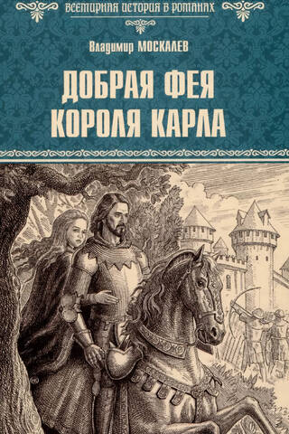 Добрая фея короля Карла