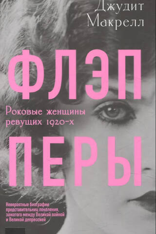 Флэпперы. Роковые женщины ревущих 1920-х