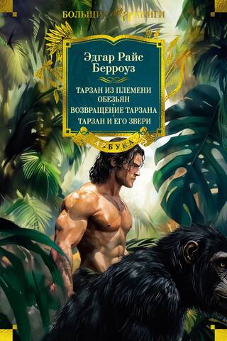 Tarzan of the Apes: The Return of Tarzan: Tarzan and His Beasts