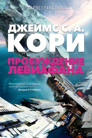 Пространство. Книга 1. Пробуждение Левиафана