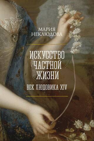 Искусство частной жизни. Век Людовика XIV