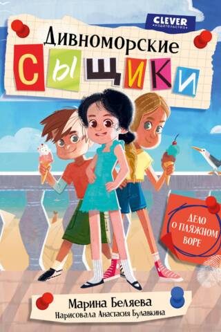 Дивноморские сыщики. Дело о пляжном воре