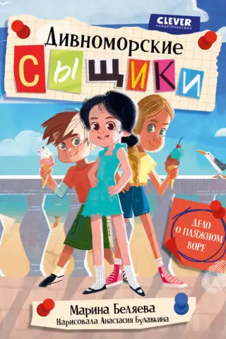 Divnomorsk detectives. The case of the beach thief.