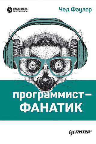 Fanātisks programmētājs