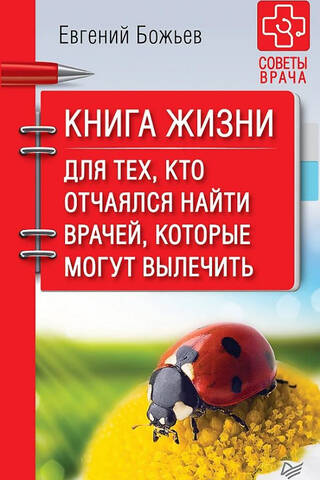 Dzīvības grāmata. Tiem, kas ir zaudējuši cerības atrast ārstus, kas varētu viņus izārstēt.