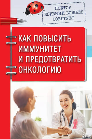 Dr. Jevgeņijs Boževs sniedz padomus par imunitātes stiprināšanu un vēža profilaksi.