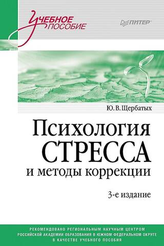 Психология стресса и методы коррекции