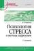 Психология стресса и методы коррекции