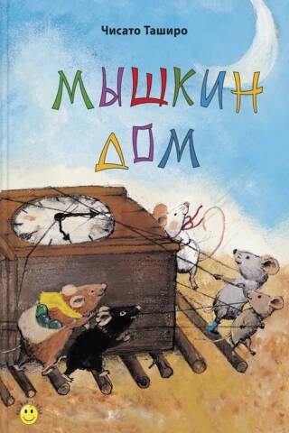 Mouse House