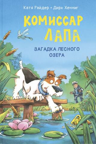 Komisārs Lapa. Meža ezera noslēpums