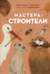 Мастера-строители