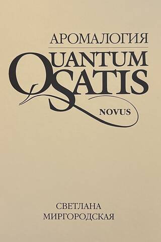 Aromalogy. Quantum Satis Novus