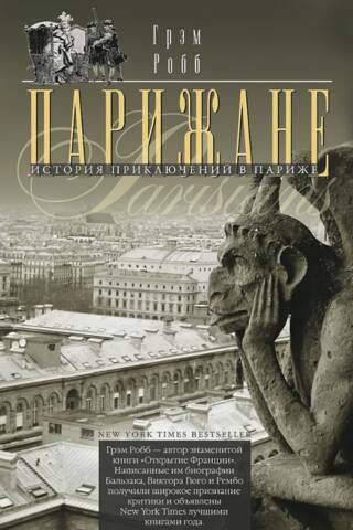 Парижане. История приключений в Париже