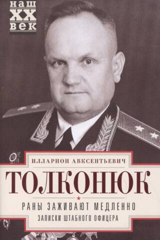 Раны заживают медленно. Записки штабного офицера