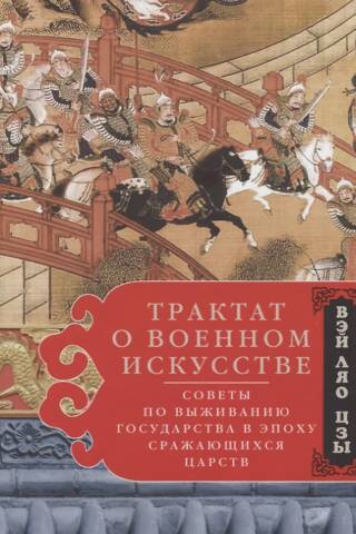 Трактат о военном искусстве. Советы по выживанию государства в эпоху Сражающихся царств