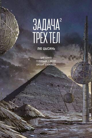 Trīs ķermeņu problēma. 2. grāmata. Manhua