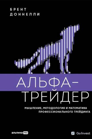 Альфа-трейдер: Мышление, методология и математика профессионального трейдинга