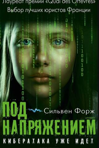 Под напряжением