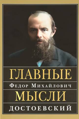 Главные мысли