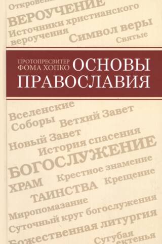 Основы Православия