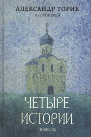 Четыре истории. Повести
