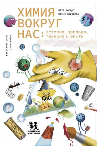 Chemistry around us: history, nature, technology and experiments