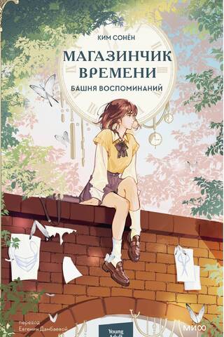 Магазинчик времени. Башня воспоминаний