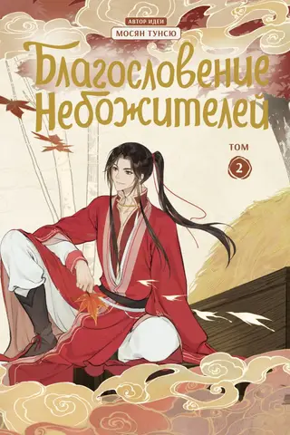 Blessing of the Celestials. Donghua. Volume 2