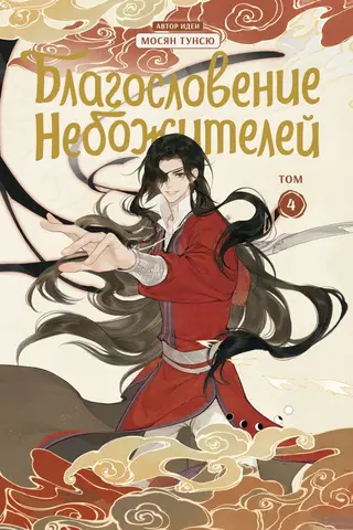 Blessing of the Celestials. Donghua. Volume 4
