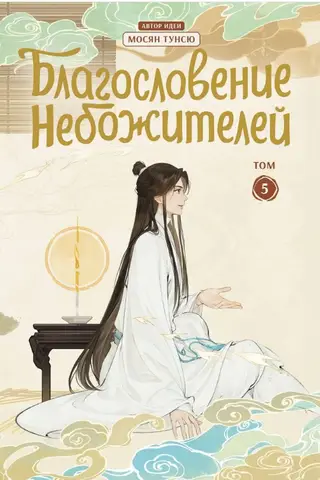 Blessing of the Celestials. Donghua. Volume 5