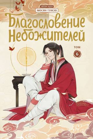 Debesu svētība. Donghua. 6. sējums