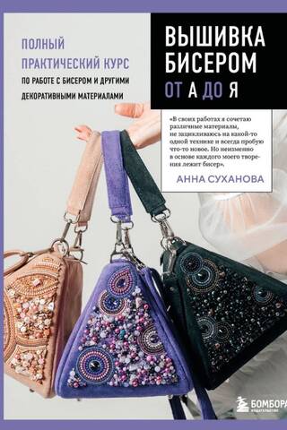 Bead Embroidery from A to Z. A complete practical course on working with beads and other decorative materials.