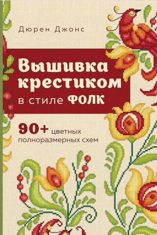 Вышивка крестиком в стиле фолк. 90+ цветных полноразмерных схем
