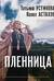 Пленница