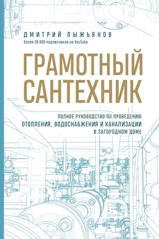 Грамотный сантехник. Полное руководство по проведению отопления, водоснабжения и канализации в загородном доме