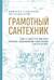 Грамотный сантехник. Полное руководство по проведению отопления, водоснабжения и канализации в загородном доме