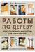 Работы по дереву. Курс столярного мастерства для начинающих