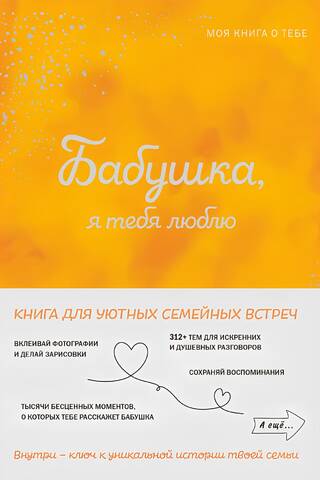 Бабушка, я тебя люблю! Моя книга о тебе