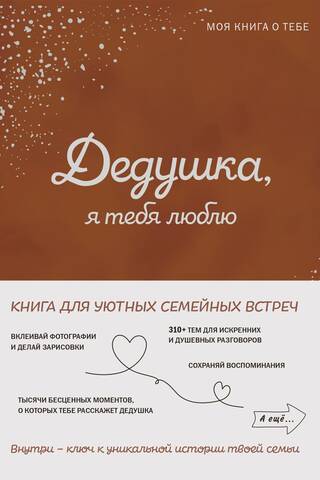 Дедушка, я тебя люблю! Моя книга о тебе